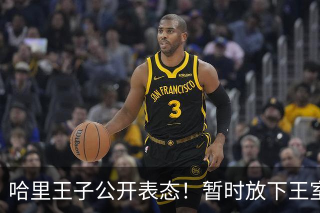 哈里王子公开表态！暂时放下王室身份，查尔斯国王强势定调