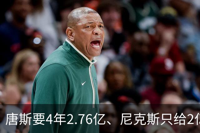 唐斯要4年2.76亿、尼克斯只给2亿，骑士用莫布利换他续约会更难吗