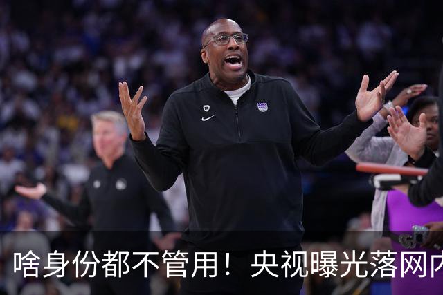 啥身份都不管用！央视曝光落网内幕，中方果断行动，抓获幕后大鱼