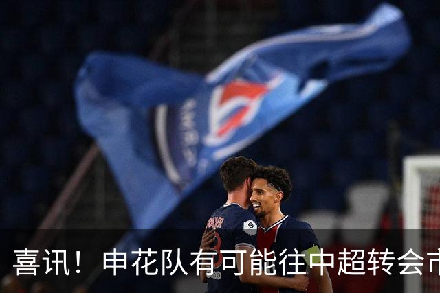 喜讯！申花队有可能往中超转会市场提前放一条大鱼，值得期待
