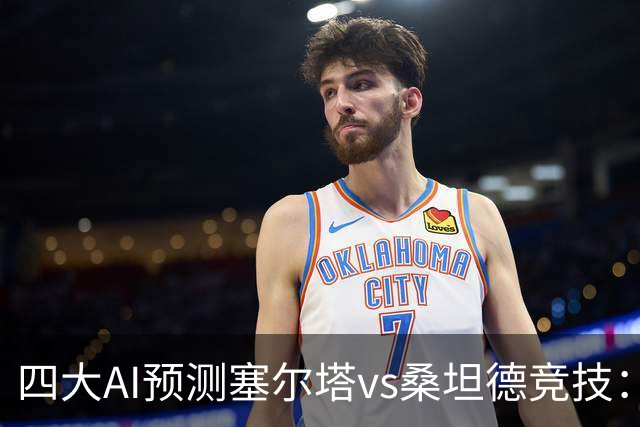 四大AI预测塞尔塔vs桑坦德竞技：三家看主胜，Deepseek猜平局