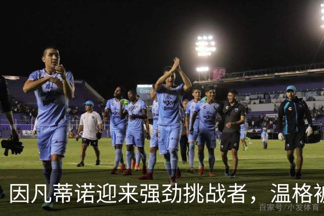 因凡蒂诺迎来强劲挑战者，温格被力推竞选国际足联主席，枪迷反对