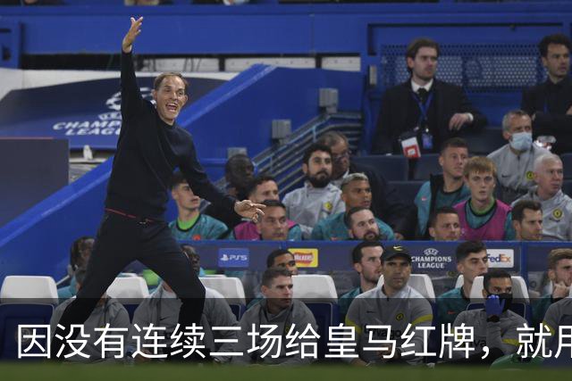 因没有连续三场给皇马红牌，就用AI做图来抹黑？穆里尼奥何德何能啊