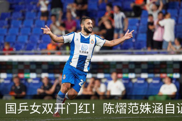 国乒女双开门红！陈熠/范姝涵自证身价之战 大比分0-1落后连赢三局