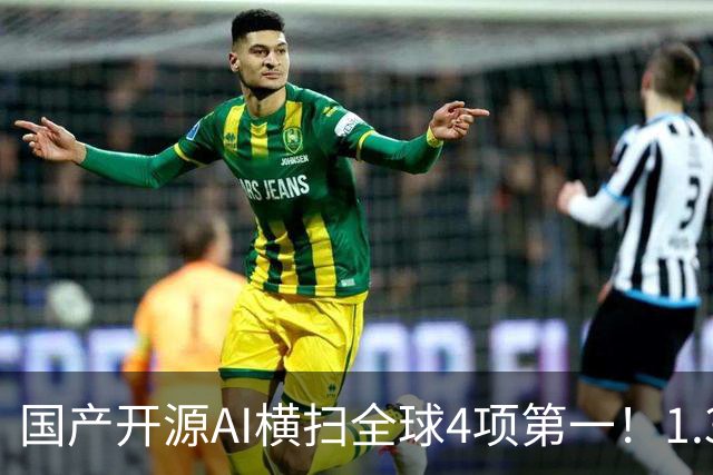 国产开源AI横扫全球4项第一！1.3B逆袭大厂，OCR极限实测杀疯了