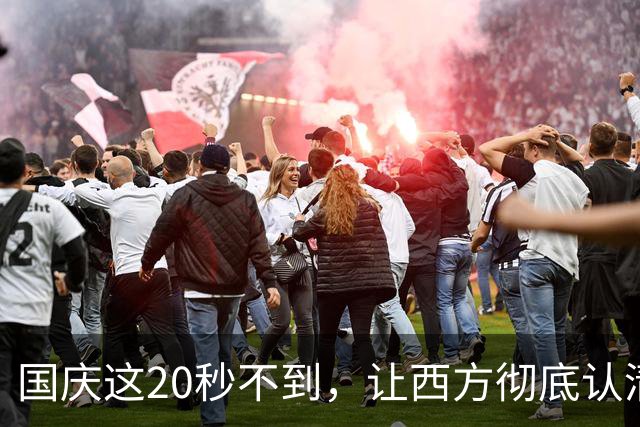 国庆这20秒不到，让西方彻底认清现实！