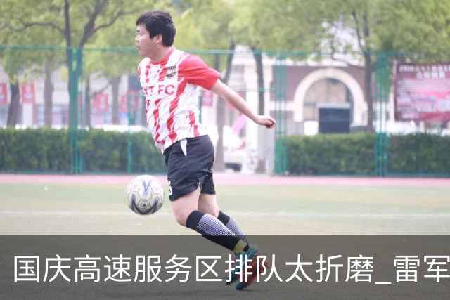 国庆高速服务区排队太折磨 雷军：开澎程不需要排队充电或加油
