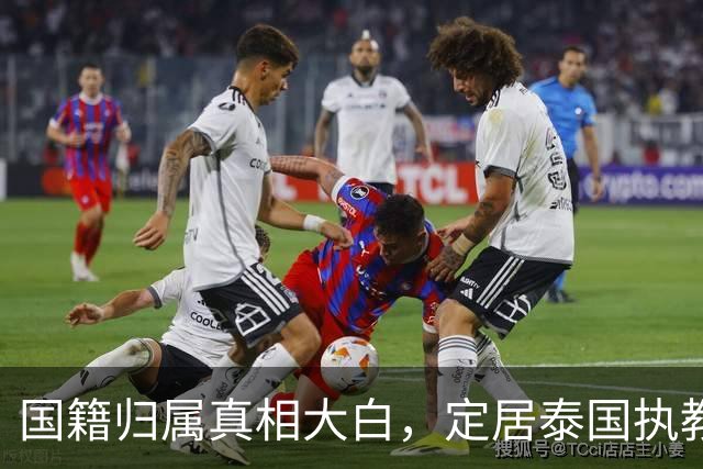 国籍归属真相大白，定居泰国执教的冯坤，一句话把"叛徒"骂声按住