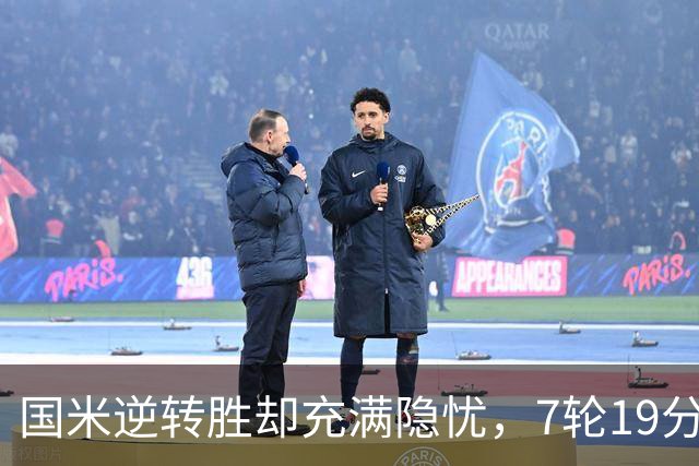 国米逆转胜却充满隐忧，7轮19分领跑成魔咒，前3次开局封神均无冠