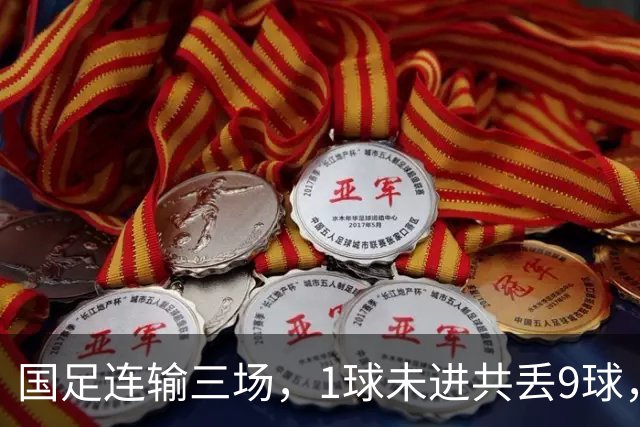 国足连输三场，1球未进共丢9球，主帅邵佳一致歉：三连败的结果令人沮丧，但并非全无收获，成长本就需要试错的过程