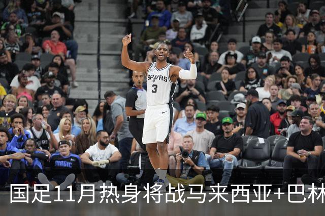 国足11月热身将战马来西亚+巴林 邵佳一帅位暂时稳固
