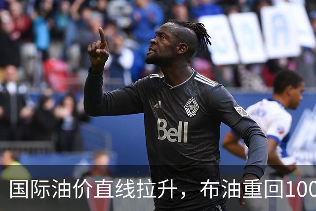 国际油价直线拉升，布油重回100美元，黄金白银、比特币、美股三大指数期货集体跳水，欧美国债收益率大涨