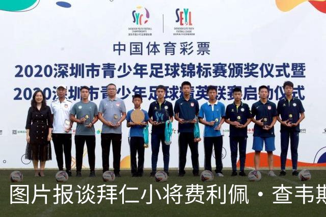图片报谈拜仁小将费利佩·查韦斯：在马格德堡的表现得到教练认可