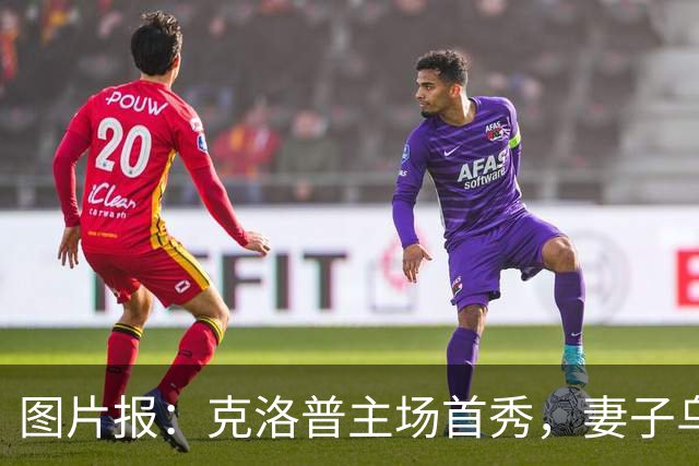 图片报：克洛普主场首秀，妻子乌拉现场观战德国0-1希腊