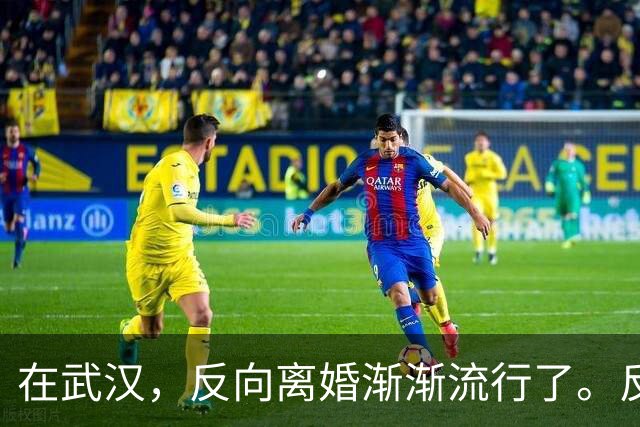 在武汉，反向离婚渐渐流行了。反向离婚是啥意思