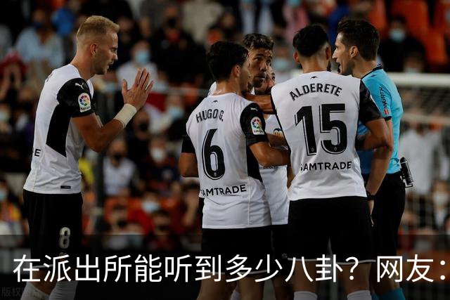 在派出所能听到多少八卦？网友：一个比一个狗血
