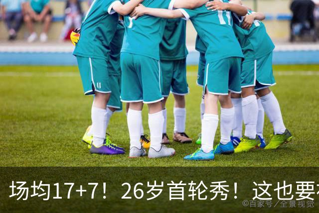 场均17+7！26岁首轮秀！这也要被裁？雄鹿值得吗？