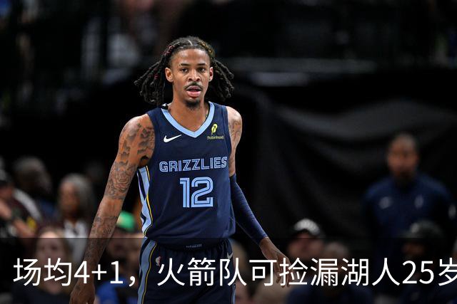 场均4+1，火箭队可捡漏湖人25岁射手？双向合同就能签下，阵容仍有空位