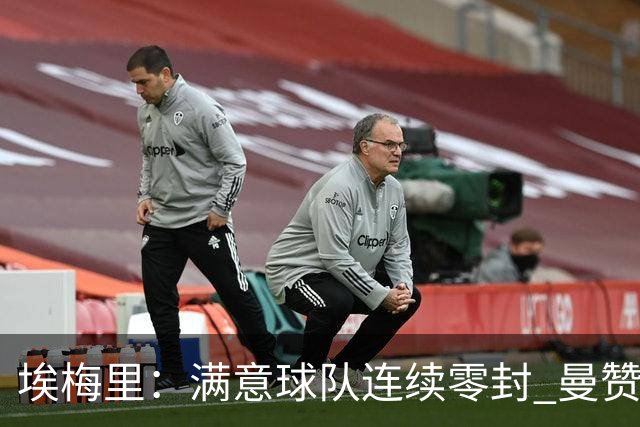 埃梅里：满意球队连续零封 曼赞比技术与球商双在线