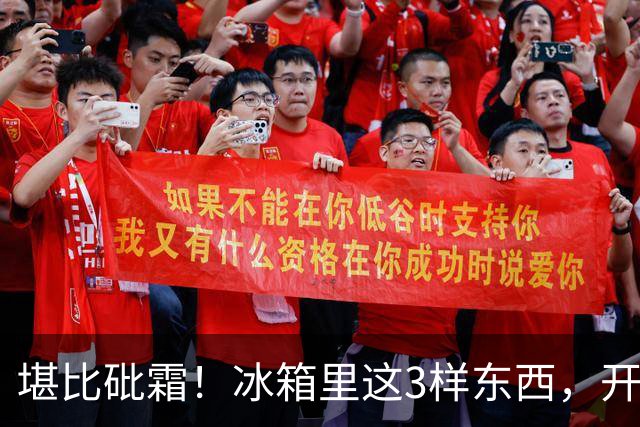 堪比砒霜！冰箱里这3样东西，开水煮不死油炸不掉，赶紧扔了