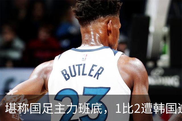 堪称国足主力班底，1比2遭韩国逆转，安东尼奥的执教能力该打问号