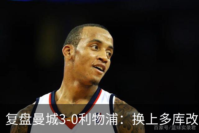 复盘曼城3-0利物浦：换上多库改写比赛走向，维尔茨到底适不适合