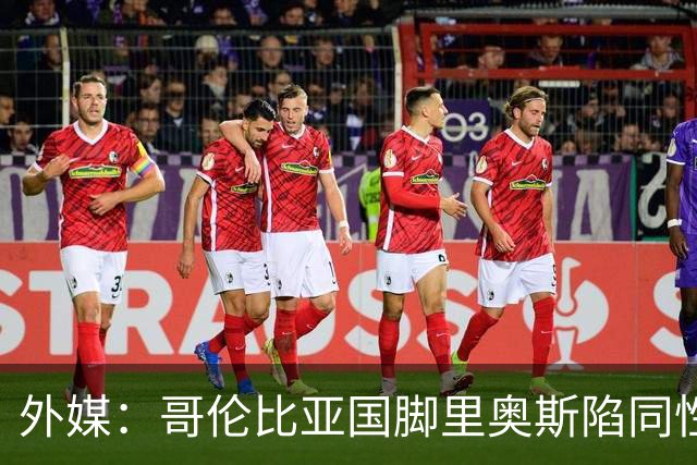 外媒：哥伦比亚国脚里奥斯陷同性恋丑闻，目前球员仍未作出回应