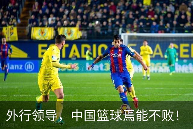 外行领导，中国篮球焉能不败！