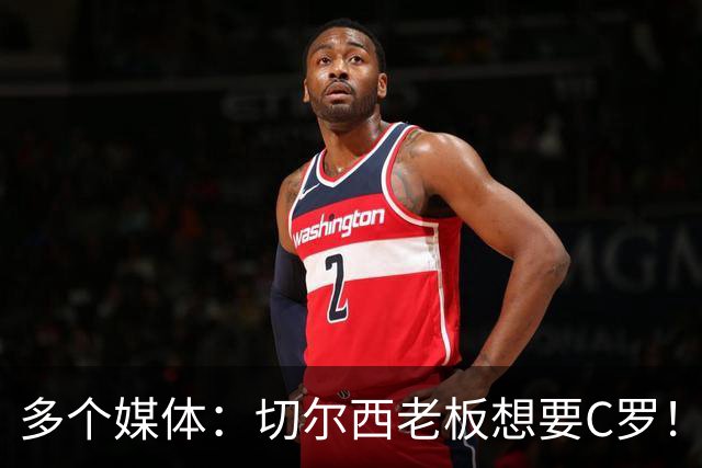 多个媒体：切尔西老板想要C罗！但被图赫尔拒绝！