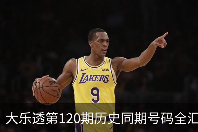 大乐透第120期历史同期号码全汇总