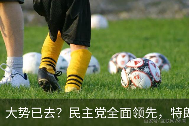 大势已去？民主党全面领先，特朗普奔走3周仍难挽败局