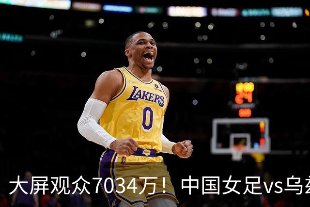 大屏观众7034万！中国女足vs乌兹别克斯坦创亚运会观众规模之最