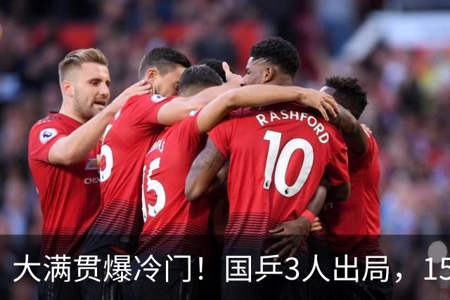 大满贯爆冷门！国乒3人出局，15岁小将零封，王曼昱对手+赛程敲定