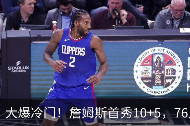 大爆冷门！詹姆斯首秀10+5，76人不敌篮网！恩比德5投1中，8失误