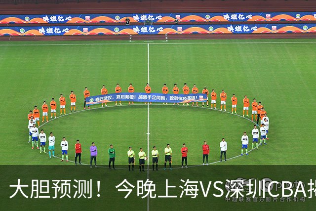 大胆预测！今晚上海VS深圳CBA揭幕战,上海会大胜，原因有3点