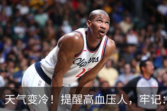 天气变冷！提醒高血压人，牢记：1不碰，2不洗，3要吃，要了解！