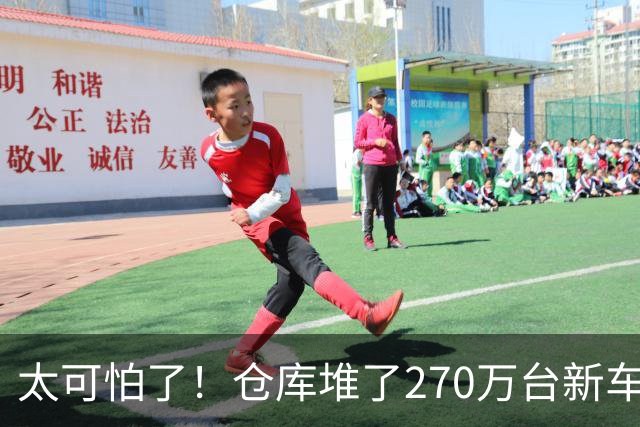 太可怕了！仓库堆了270万台新车卖不动，买车有优惠还能旧车置换，大家却不愿买车，评论区炸锅
