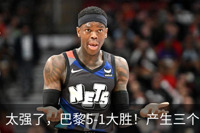 太强了，巴黎5-1大胜！产生三个不争的事实，阿什拉夫3球2助获MVP