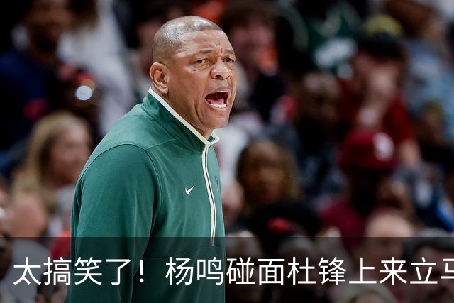 太搞笑了！杨鸣碰面杜锋上来立马调侃：不当教练气色都变好了