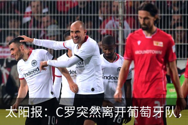 太阳报：C罗突然离开葡萄牙队，或面临长达6个月的禁赛和罚款