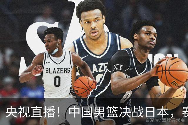 央视直播！中国男篮决战日本，赛前有3个好消息，赢球进决赛有戏
