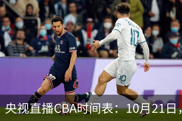 央视直播CBA时间表：10月21日，CCTV5直播浙江PK山东