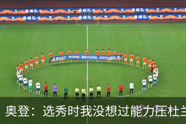 奥登：选秀时我没想过能力压杜兰特当状元 本想重返大学