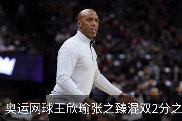 奥运网球王欣瑜张之臻混双2分之差摘银 创造历史