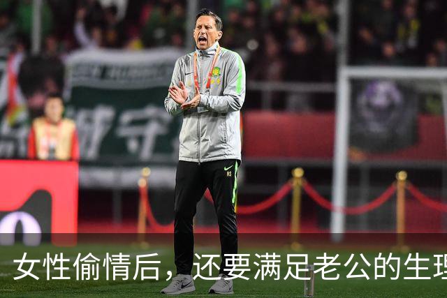 女性偷情后，还要满足老公的生理需求是什么感受？