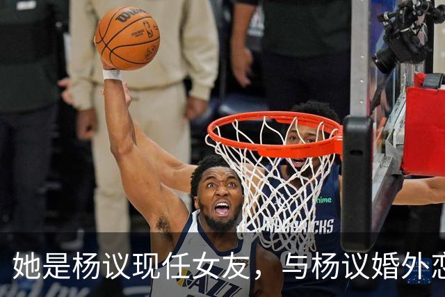 她是杨议现任女友，与杨议婚外恋17年有个儿子，曾与正妻同住一房