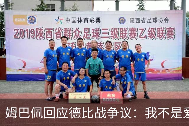 姆巴佩回应德比战争议：我不是爱谈论裁判的人 我不会聊这些