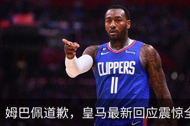 姆巴佩道歉，皇马最新回应震惊全网！