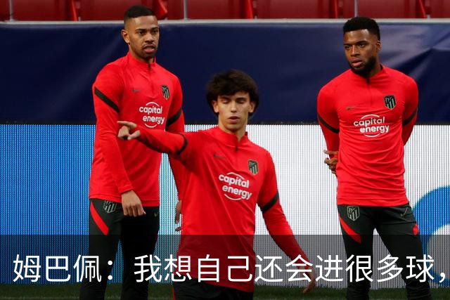 姆巴佩：我想自己还会进很多球，今天赢球比百球更重要