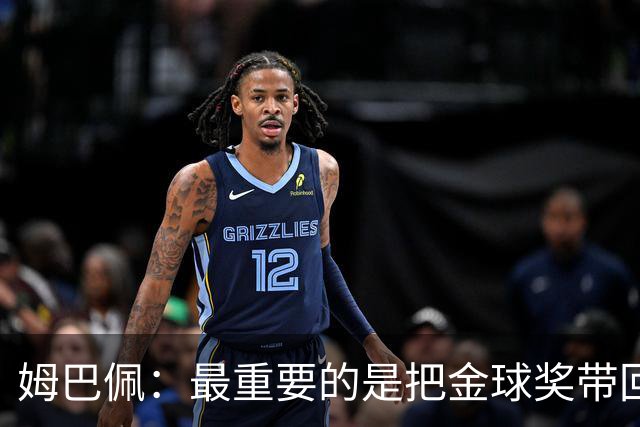 姆巴佩：最重要的是把金球奖带回皇马 我将为此而战！